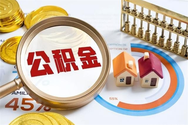 毕节我的公积金有17000能取多少（公积金必须满2万才能用吗）